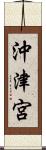 沖津宮 Scroll