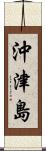 沖津島 Scroll