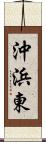 沖浜東 Scroll