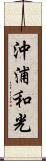沖浦和光 Scroll