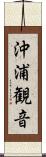 沖浦観音 Scroll