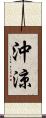 沖涼 Scroll