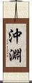 沖淵 Scroll