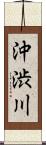 沖渋川 Scroll