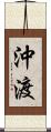 沖渡 Scroll