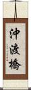 沖渡橋 Scroll