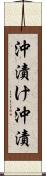沖漬け Scroll