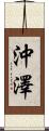 沖澤 Scroll