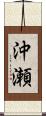 沖瀬 Scroll
