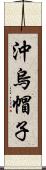 沖烏帽子 Scroll