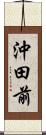 沖田前 Scroll