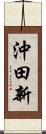 沖田新 Scroll