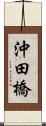 沖田橋 Scroll