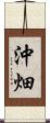 沖畑 Scroll