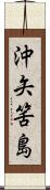 沖矢筈島 Scroll