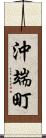 沖端町 Scroll