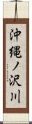 沖縄ノ沢川 Scroll