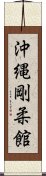 Okinawan Goju-Kan Scroll