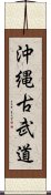 Okinawan Kobudo Scroll