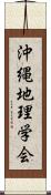 沖縄地理学会 Scroll