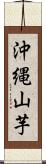 沖縄山芋 Scroll