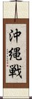 沖縄戦 Scroll