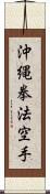 Okinawa Kenpo Karate Scroll
