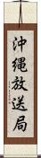 沖縄放送局 Scroll