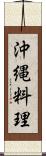 沖縄料理 Scroll