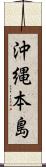 沖縄本島 Scroll