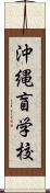 沖縄盲学校 Scroll