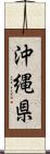 沖縄県 Scroll