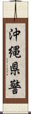 沖縄県警 Scroll