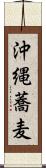 沖縄蕎麦 Scroll