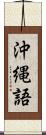 沖縄語 Scroll