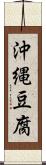 沖縄豆腐 Scroll