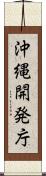 沖縄開発庁 Scroll