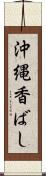 沖縄香ばし Scroll