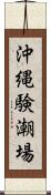 沖縄験潮場 Scroll