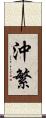 沖繁 Scroll