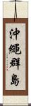 沖繩群島 Scroll