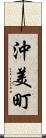 沖美町 Scroll