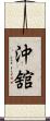 沖舘 Scroll