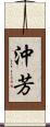 沖芳 Scroll