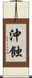 沖蝕 Scroll