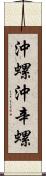 沖螺 Scroll