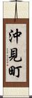 沖見町 Scroll