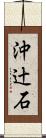 沖辻石 Scroll