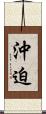 沖迫 Scroll