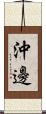 沖邊 Scroll